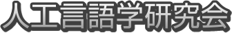 人工言語学研究会